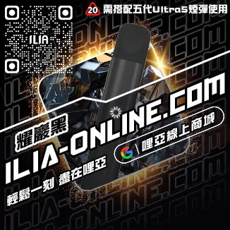 台灣現貨ILIA哩啞菸彈主機觀音口味
