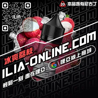 台灣現貨ILIA電子菸油購買葡萄口味