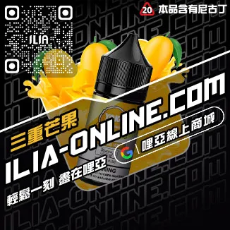 台灣現貨ILIA哩啞電子菸菸油沙士啤酒口味
