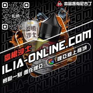 台灣現貨哩啞ILIA電子煙油鐵觀音口味