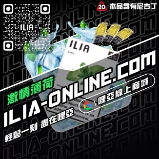 台灣現貨ILIA哩啞電子菸煙彈檸檬海鹽口味