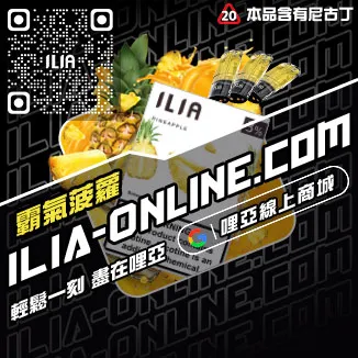 台灣現貨ILIA加熱菸煙彈芒果口味