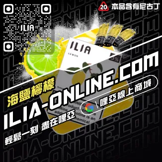 台灣現貨ILIA電子菸煙彈芭樂口味