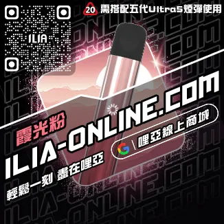 台灣現貨哩啞ILIA電子菸 主機爆汁蜜桃口味