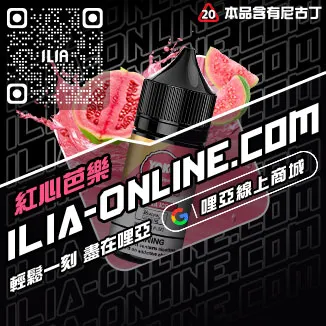 台灣現貨ILIA台灣電子煙油菠蘿沙冰口味