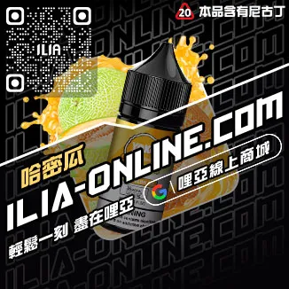 台灣現貨哩啞ILIA電子菸油購買檸檬紅茶口味