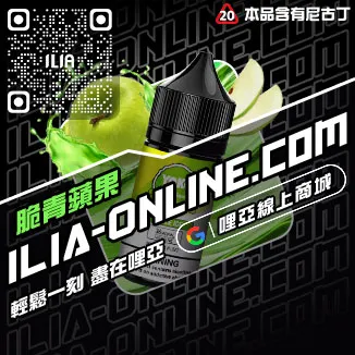 台灣現貨哩啞ILIA電子煙油薄荷口味