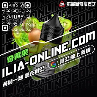 台灣現貨哩啞ILIA電子菸煙油黑松沙士口味